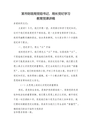 某市财政局党组书记、局长党纪学习教育党课讲稿.docx
