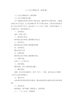 十人九足比赛策划书（通用3篇）.docx
