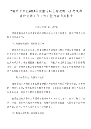 7篇关于深化2024年度整治群众身边的不正之风和腐败问题工作工作汇报内含自查报告.docx