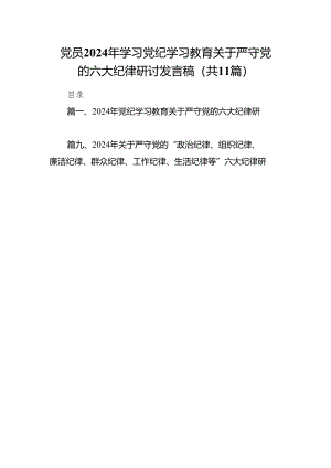 党员2024年学习党纪学习教育关于严守党的六大纪律研讨发言稿（共11篇）.docx