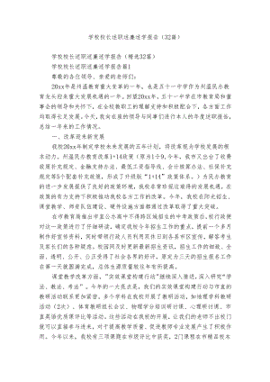 学校校长述职述廉述学报告（32篇）.docx