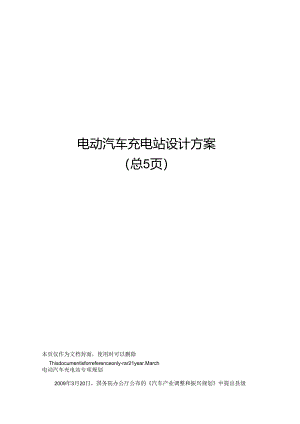电动汽车充电站设计方案.docx