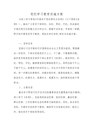 2024党纪学习教育实施方案 （5篇）.docx