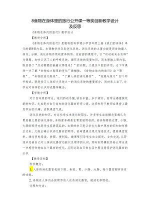 8 食物在身体里的旅行 公开课一等奖创新教学设计及反思.docx