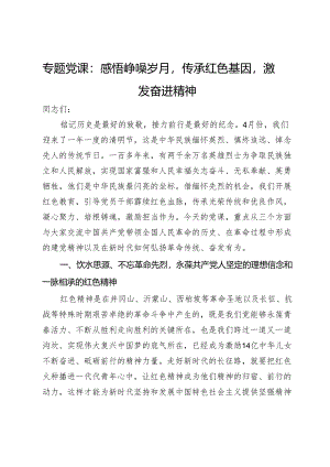 专题党课：感悟峥嵘岁月传承红色基因激发奋进精神.docx