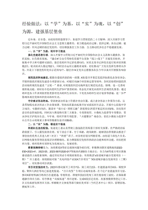 经验做法：以“学”为基以“实”为魂以“创”为源建强基层堡垒.docx
