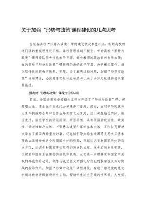 关于加强“形势与政策”课程建设的几点思考.docx