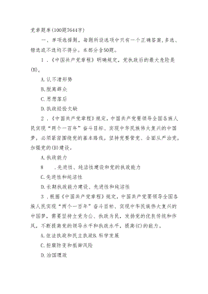 党章题库100题.docx