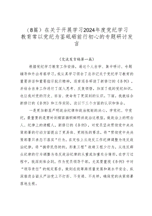 （8篇）在关于开展学习2024年度党纪学习教育常以党纪为鉴砥砺前行初心的专题研讨发言.docx