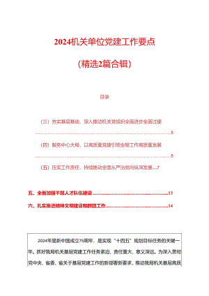 2024机关单位党建工作要点（精选）.docx