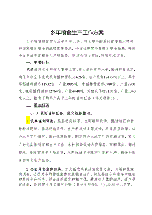 乡年粮食生产工作方案.docx