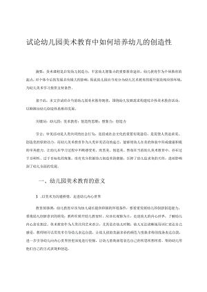试论幼儿园美术教育中如何培养幼儿的创造性 论文.docx