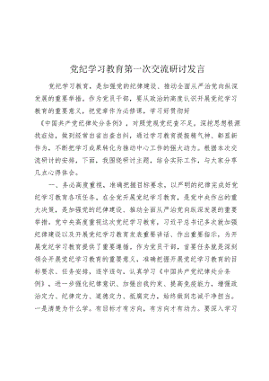 2024年党纪学习教育第一次交流研讨发言心得体会.docx