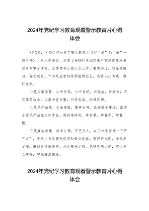 2024年党纪学习教育警示教育心得感悟十四篇.docx