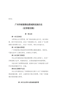 【政策】广州市碳普惠自愿减排实施办法（征求意见稿）.docx