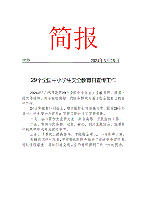 开展29个全国中小学生安全教育日宣传工作简报.docx