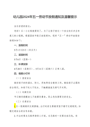 幼儿园2024年五一劳动节放假通知及假期安全提醒.docx