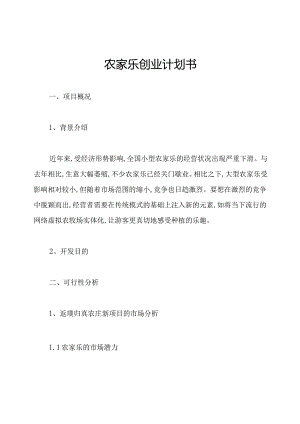 农家乐创业计划书.docx