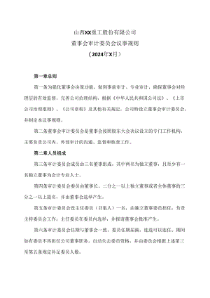 山西XX重工股份有限公司董事会审计委员会议事规则（2024年X月）.docx