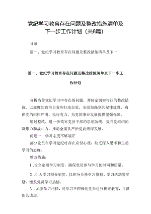 党纪学习教育存在问题及整改措施清单及下一步工作计划（共八篇）汇编.docx