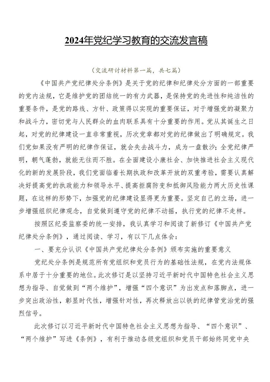 2024年党纪学习教育的交流发言稿.docx_第1页