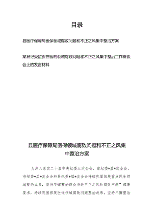 某县纪委监委在医药领域腐败问题和不正之风集中整治工作座谈会上的发言材料2篇.docx
