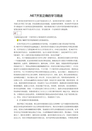 .NET开发正确的学习路线