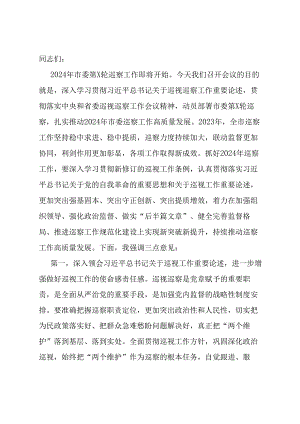 在市委2024年巡察工作动员部署会上的讲话.docx
