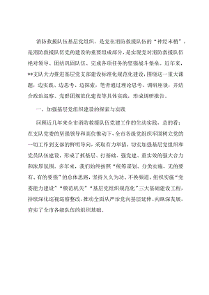 消防救援队伍关于加强基层党组织建设的调研报告.docx