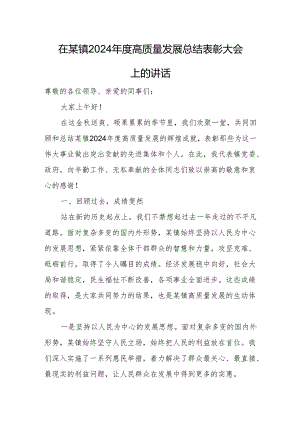 在某镇2024年度高质量发展总结表彰大会上的讲话.docx