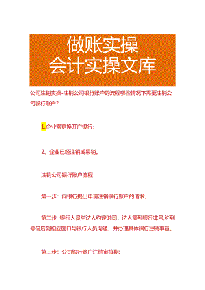 公司注销实操-注销公司银行账户的流程.docx