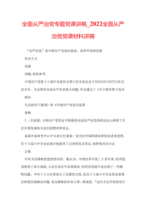 全面从严治党专题党课讲稿_2022全面从严治党党课材料讲稿.docx