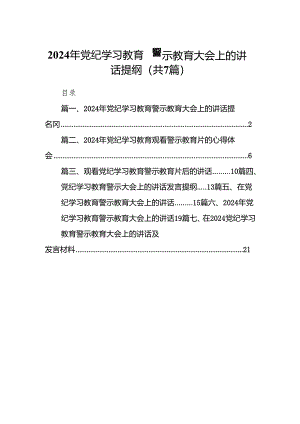 2024年党纪学习教育警示教育大会上的讲话提纲7篇（详细版）.docx