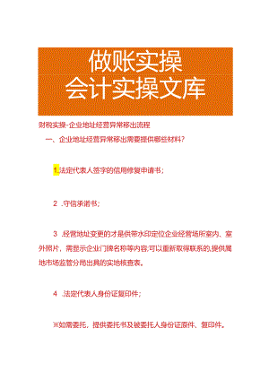 财税实操-企业地址经营异常移出流程.docx