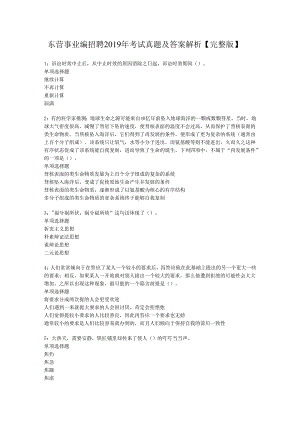 东营事业编招聘2019年考试真题及答案解析【完整版】.docx
