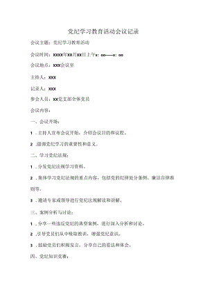 党纪学习教育活动会议记录.docx