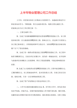 上半年物业管理公司工作总结.docx