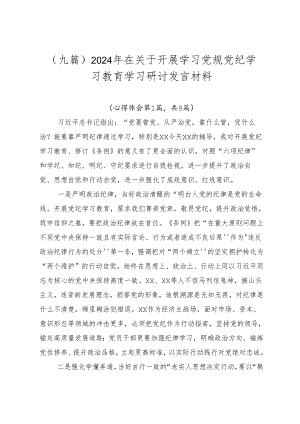 （九篇）2024年在关于开展学习党规党纪学习教育学习研讨发言材料.docx