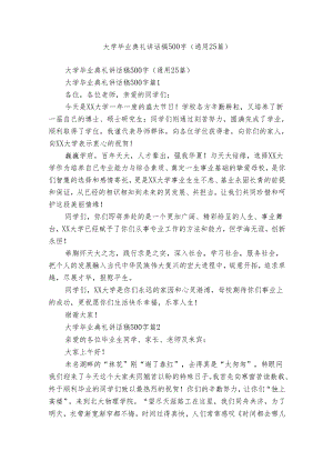大学毕业典礼讲话稿500字（通用25篇）.docx
