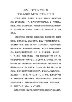 年轻干部交流发言4篇.docx