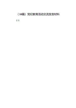 （10篇）党纪教育活动交流发言材料.docx