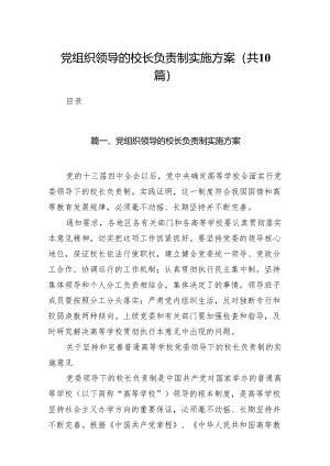 党组织领导的校长负责制实施方案10篇供参考.docx