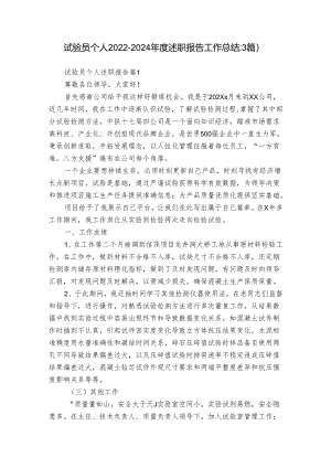 试验员个人2022-2024年度述职报告工作总结（3篇）.docx