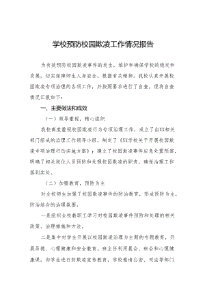 学校预防校园霸凌事件专项整治工作情况报告14篇.docx