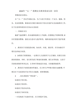 2024年“五一”假期安全教育致家长的一封信.docx