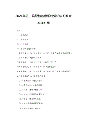 2024年区、县纪检监察系统党纪学习教育实施方案.docx