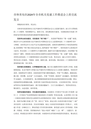 市体育局在2024年全市机关党建工作推进会上的交流发言.docx