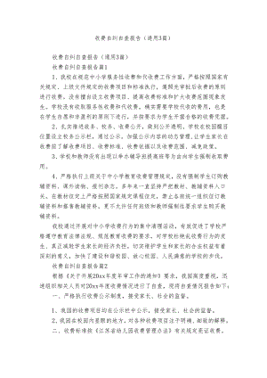 收费自纠自查报告（通用3篇）.docx