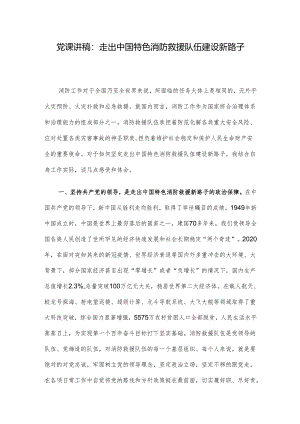 党课讲稿：走出中国特色消防救援队伍建设新路子.docx