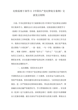 纪检监察干部学习《中国共产党纪律处分条例》交流发言材料.docx